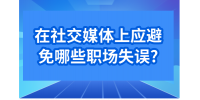在福建職場中，在社交媒體上應避免哪些職場失誤?